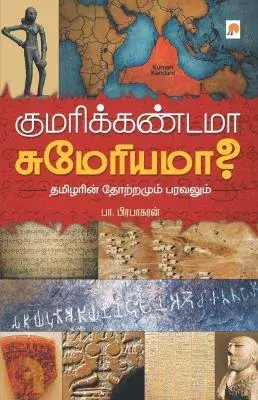 Kumarikandama Sumeriyama | குமரிக்கண்டமா சுமேரியமா