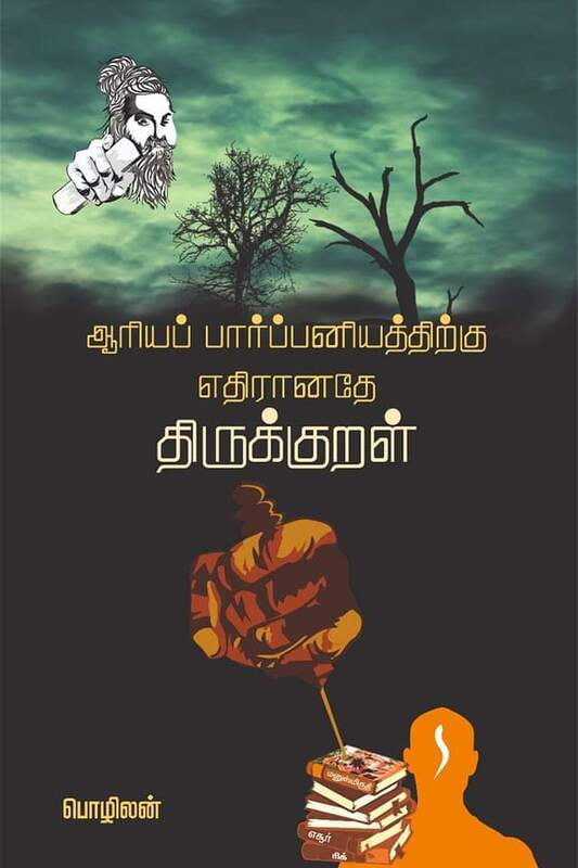 ஆரியப் பார்ப்பனியத்திற்கு எதிரானதே திருக்குறள் ஆரியப் பார்ப்பனியத்திற்கு எதிரானதே திருக்குறள்