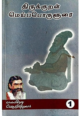 திருக்குறள் மெய்ப்பொருளுரை பகுதி 1