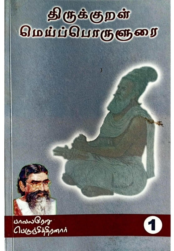 திருக்குறள் மெய்ப்பொருளுரை பகுதி 1