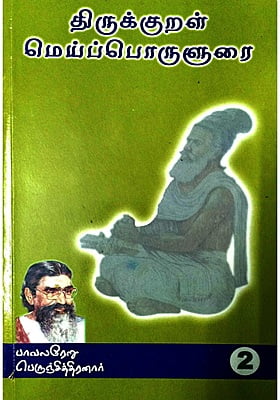 திருக்குறள் மெய்ப்பொருளுரை பகுதி 2