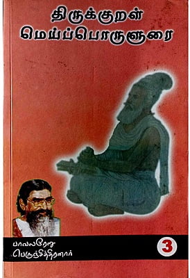 திருக்குறள் மெய்ப்பொருளுரை பகுதி 3