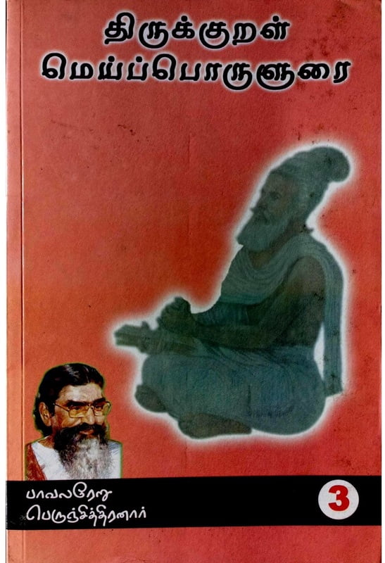 திருக்குறள் மெய்ப்பொருளுரை பகுதி 3 திருக்குறள் மெய்ப்பொருளுரை பகுதி 3