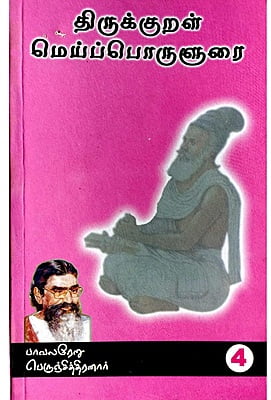 திருக்குறள் மெய்ப்பொருளுரை பகுதி 4