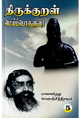 திருக்குறள் மெய்ப்பொருளுரை பகுதி 5