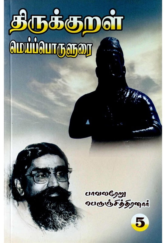 திருக்குறள் மெய்ப்பொருளுரை பகுதி 5 திருக்குறள் மெய்ப்பொருளுரை பகுதி 5