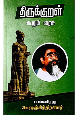 திருக்குறள் கூறும் அரசு