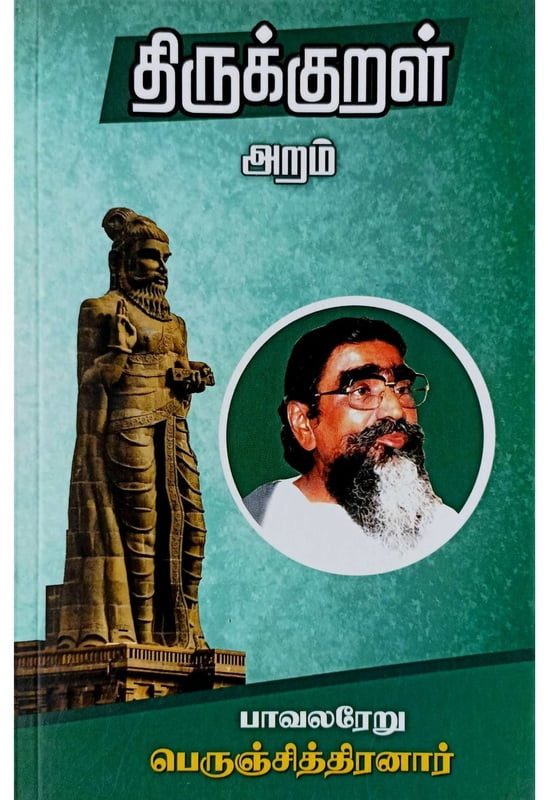 திருக்குறள் கூறும் அறம் திருக்குறள் கூறும் அறம்