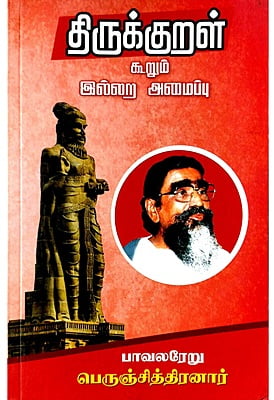 திருக்குறள் கூறும் இல்லற அமைப்பு