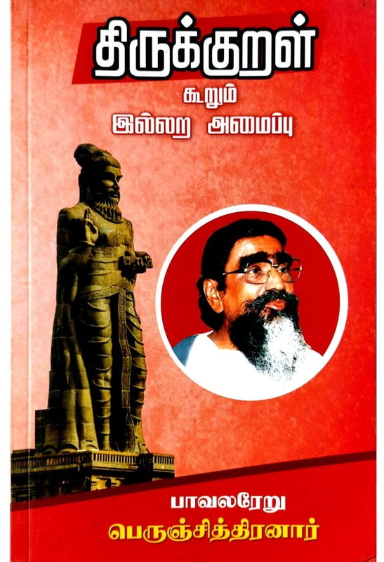 திருக்குறள் கூறும் இல்லற அமைப்பு திருக்குறள் கூறும் இல்லற அமைப்பு