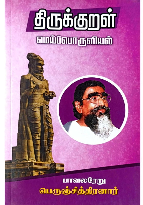 திருக்குறள் கூறும் மெய்ப்பொருளியல் திருக்குறள் கூறும் மெய்ப்பொருளியல்