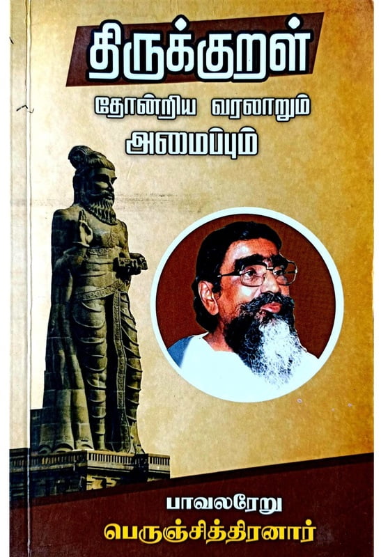 திருக்குறள் தோன்றிய வரலாறும் அமைப்பும் திருக்குறள் தோன்றிய வரலாறும் அமைப்பும்