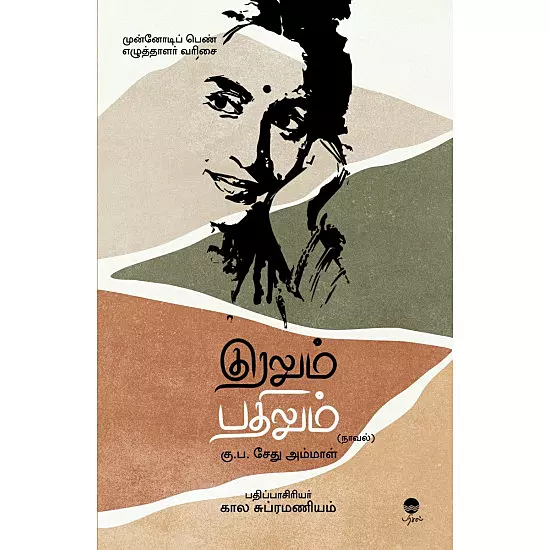 Kuralum Pathilum | குரலும் பதிலும்
