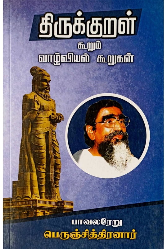 திருக்குறள் கூறும் வாழ்வியல் கூறுகள் திருக்குறள் கூறும் வாழ்வியல் கூறுகள்