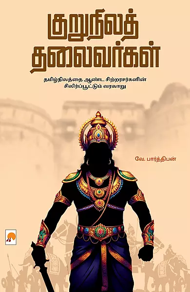 Kurunila Thalaivargal | குறுநிலத் தலைவர்கள்