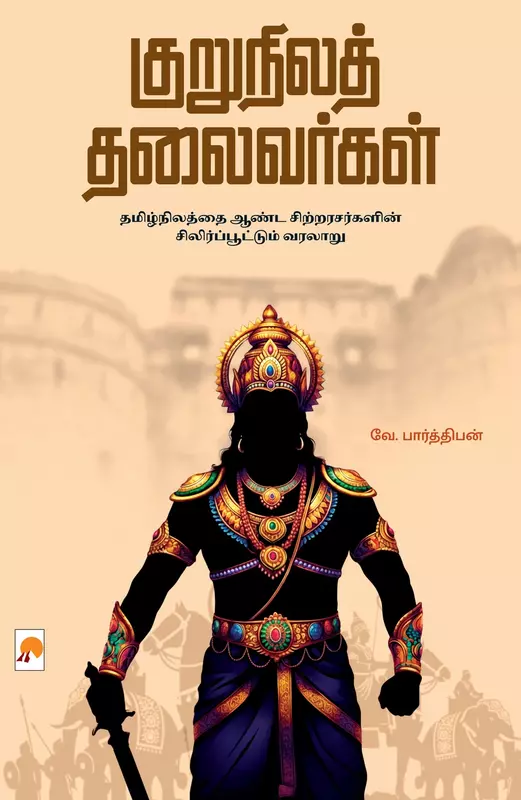 Kurunila Thalaivargal | குறுநிலத் தலைவர்கள்