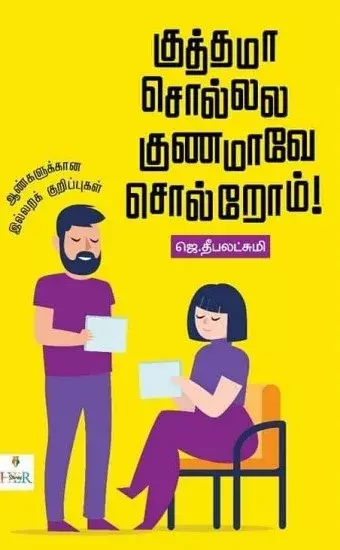 Kuthama Sollala Kunamavae Solrom | குத்தமா சொல்லல குணமாவே சொல்றோம்