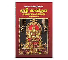 Lalitha Sahasranamam-Tamil