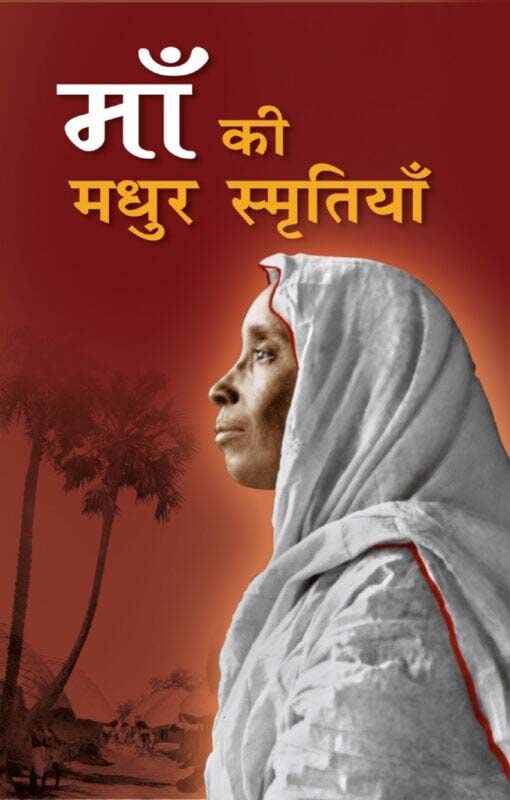 Ma Ki Madhur Smritiyan माँ की मधुर स्मृतियाँ