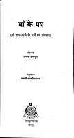Maa Ke Patra माँ के पत्र