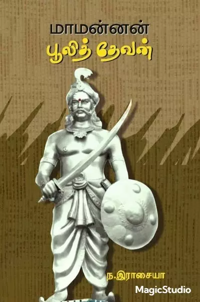 Maamannan Poolith Thevan | மாமன்னன் பூலித் தேவன்