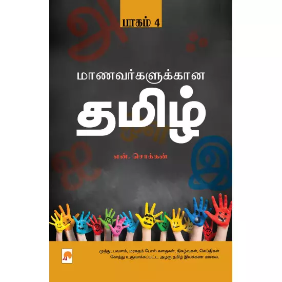 Maanavargalukkana Tamil - Part 4 | மாணவர்களுக்கான தமிழ் - பாகம் 4