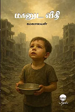 Maanuda Veedhi | மானுட வீதி