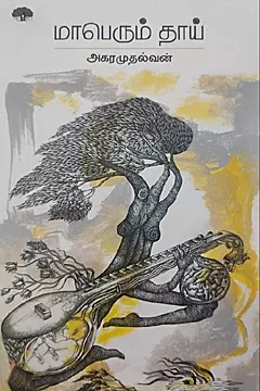 Maaperum Thaai | மாபெரும் தாய்