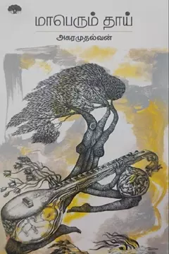 Maaperum Thaai | மாபெரும் தாய்