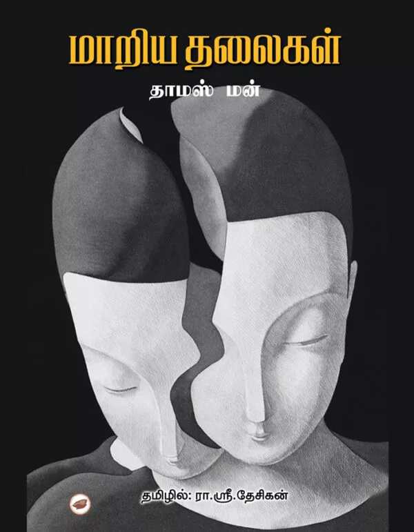 மாறிய தலைகள் |Maariya Thalaikal