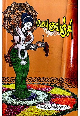 மகபுகுவஞ்சி மகபுகுவஞ்சி