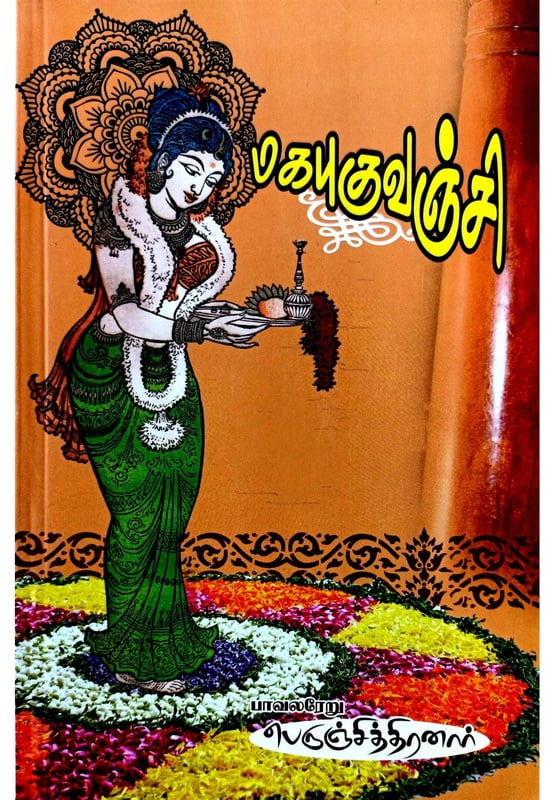 மகபுகுவஞ்சி