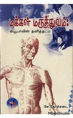 Makkal Maruthuvam: Cubavin Thanithadam | மக்கள் மருத்துவம்: கியூபாவின் தனித்தடம்