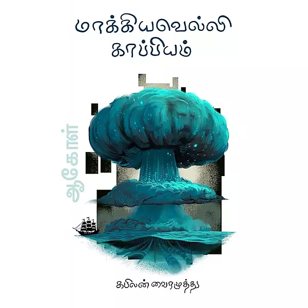 Makkiyavelli Kappiyam | மாக்கியவெல்லி காப்பியம்