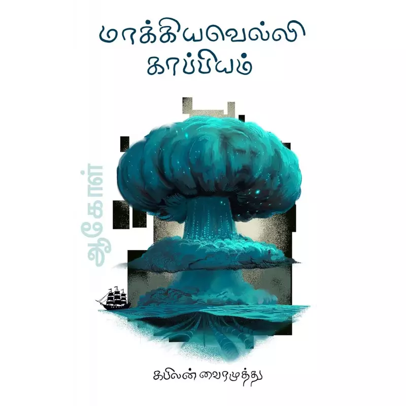 Makkiyavelli Kappiyam | மாக்கியவெல்லி காப்பியம்