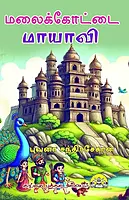 Malaikkottai-Maayavi