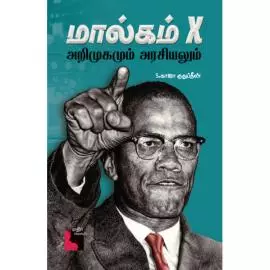 Malcolm X Arimugamum Arasiyalum | மால்கம் X: அறிமுகமும் அரசியலும்