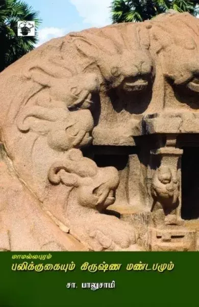 Mamallapuram Pulikkugaiyum Krishna Mandapamum | மாமல்லபுரம் புலிக்குகையும் கிருஷ்ண மண்டபமும்