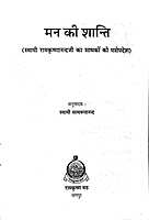 Man Ki Shanti मन की शान्ति स्वामी रामकृष्णानन्दजी का साधकों को पत्रोपदेश