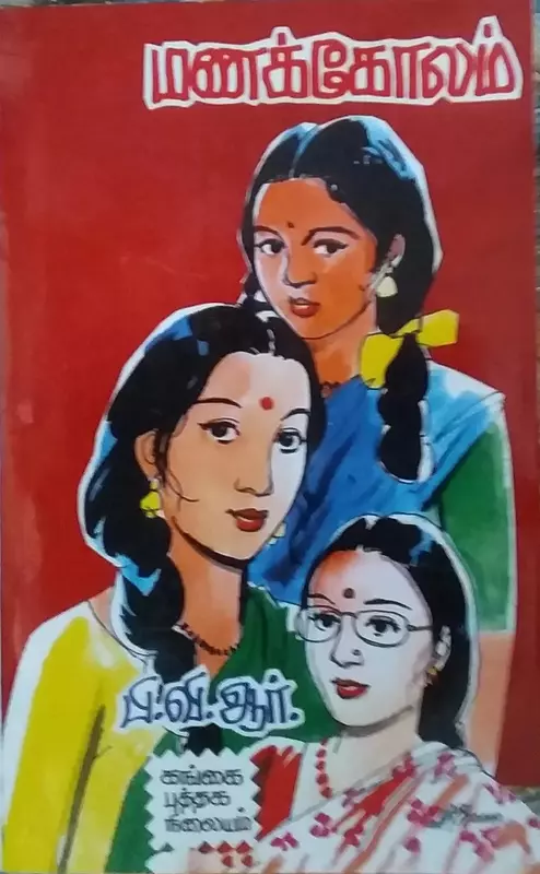 Manakkolam | மணக்கோலம்