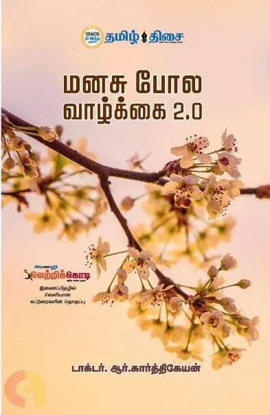 Manasu pola vazhkai 2.0 | மனசு போல வாழ்க்கை 2.0