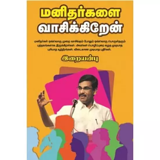 Manitharkalai Vasikiren | மனிதர்களை வாசிக்கிறேன்