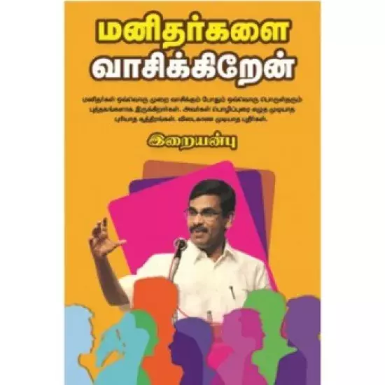 Manitharkalai Vasikiren | மனிதர்களை வாசிக்கிறேன்