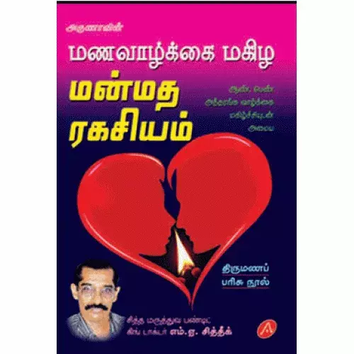 Manmatha Ragasiyam | மன்மத ரகசியம்
