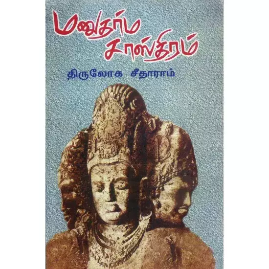 manutharma Sasthiram | மனுதர்ம சாஸ்திரம்