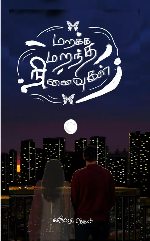 மறக்க மறந்த நினைவுகள் - Maraka Marantha Ninaivugal