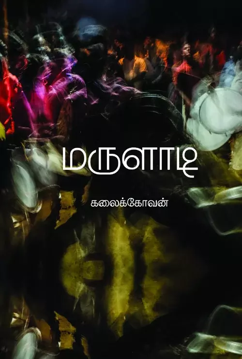 Marulaadi | மருளாடி