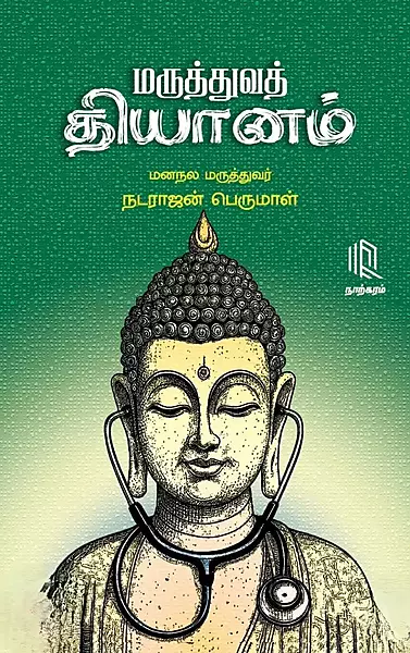 Maruthuva-Thiyanam