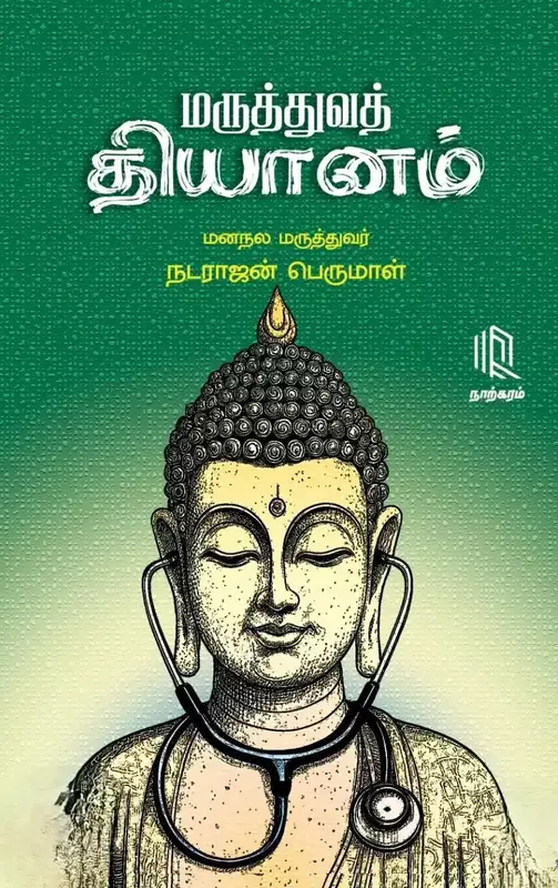 Maruthuva-Thiyanam