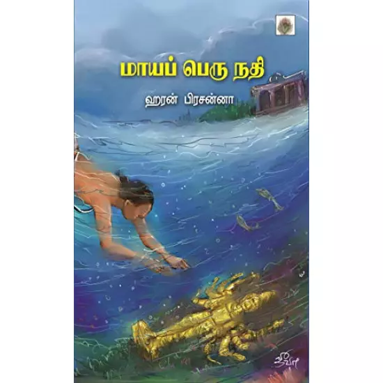Maaya Peru Nathi | மாயப் பெரு நதி